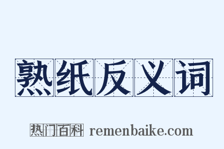 熟纸反义词是什么意思的图片